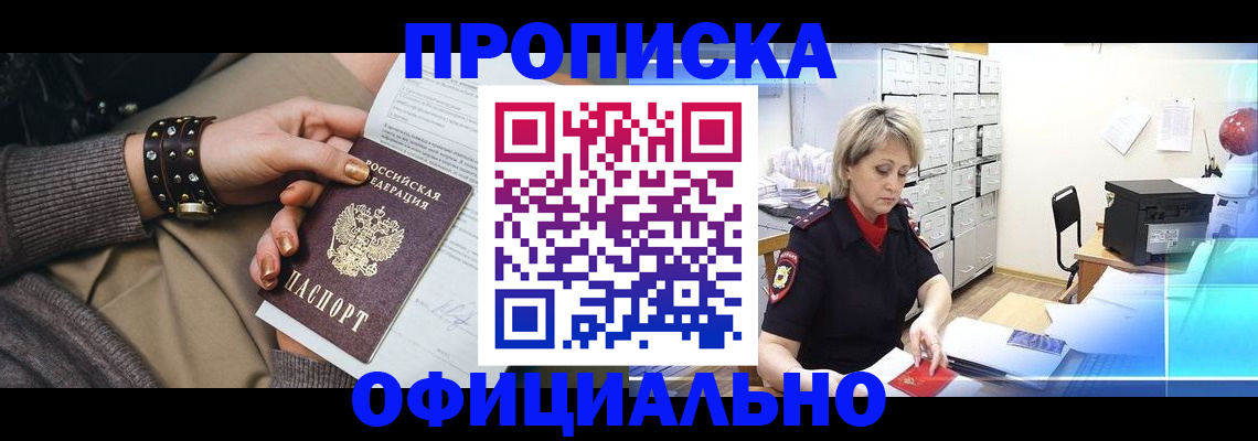 прописка законно в Югорске